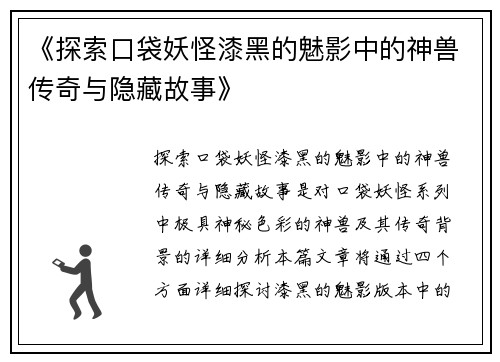 《探索口袋妖怪漆黑的魅影中的神兽传奇与隐藏故事》