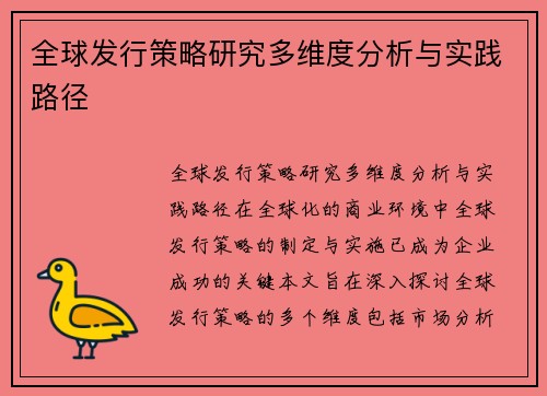 全球发行策略研究多维度分析与实践路径