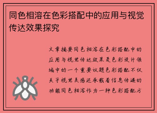 同色相溶在色彩搭配中的应用与视觉传达效果探究