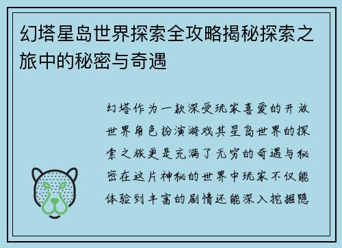 幻塔星岛世界探索全攻略揭秘探索之旅中的秘密与奇遇