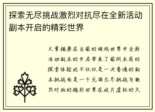 探索无尽挑战激烈对抗尽在全新活动副本开启的精彩世界