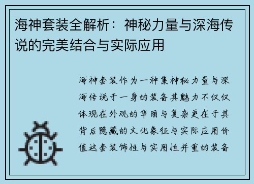 海神套装全解析：神秘力量与深海传说的完美结合与实际应用