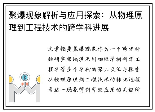 聚爆现象解析与应用探索：从物理原理到工程技术的跨学科进展