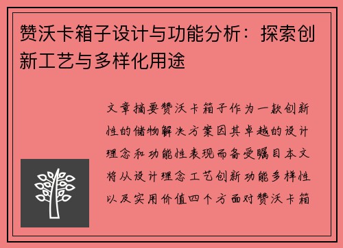 赞沃卡箱子设计与功能分析：探索创新工艺与多样化用途