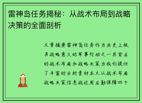 雷神岛任务揭秘：从战术布局到战略决策的全面剖析