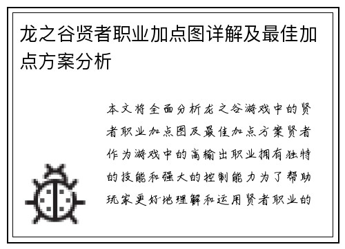 龙之谷贤者职业加点图详解及最佳加点方案分析