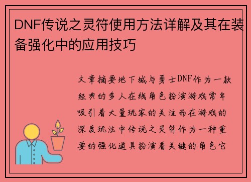 DNF传说之灵符使用方法详解及其在装备强化中的应用技巧