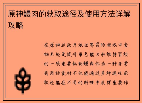 原神鳗肉的获取途径及使用方法详解攻略