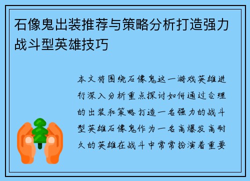 石像鬼出装推荐与策略分析打造强力战斗型英雄技巧