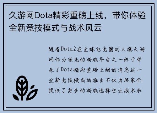 久游网Dota精彩重磅上线，带你体验全新竞技模式与战术风云