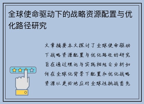 全球使命驱动下的战略资源配置与优化路径研究