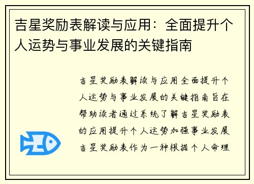吉星奖励表解读与应用：全面提升个人运势与事业发展的关键指南