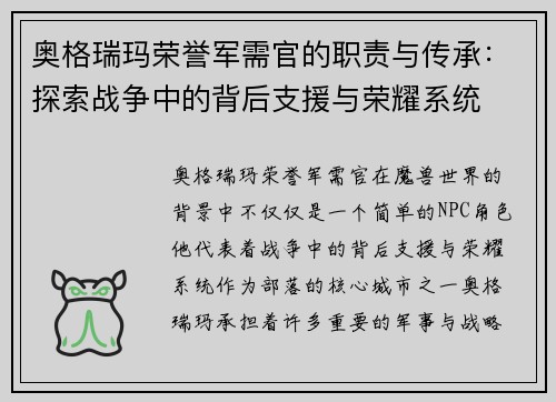 奥格瑞玛荣誉军需官的职责与传承：探索战争中的背后支援与荣耀系统