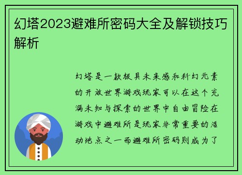 幻塔2023避难所密码大全及解锁技巧解析