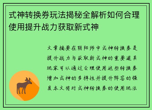 式神转换券玩法揭秘全解析如何合理使用提升战力获取新式神