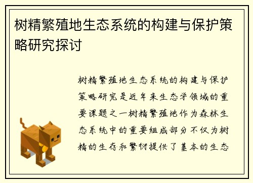 树精繁殖地生态系统的构建与保护策略研究探讨