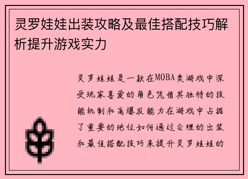 灵罗娃娃出装攻略及最佳搭配技巧解析提升游戏实力