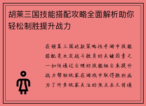 胡莱三国技能搭配攻略全面解析助你轻松制胜提升战力