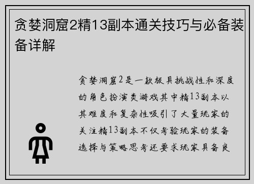 贪婪洞窟2精13副本通关技巧与必备装备详解