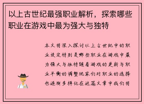 以上古世纪最强职业解析，探索哪些职业在游戏中最为强大与独特