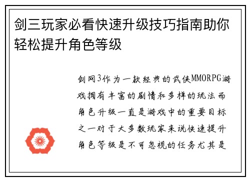 剑三玩家必看快速升级技巧指南助你轻松提升角色等级