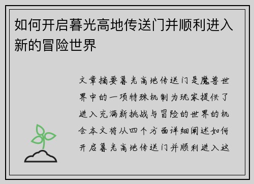 如何开启暮光高地传送门并顺利进入新的冒险世界