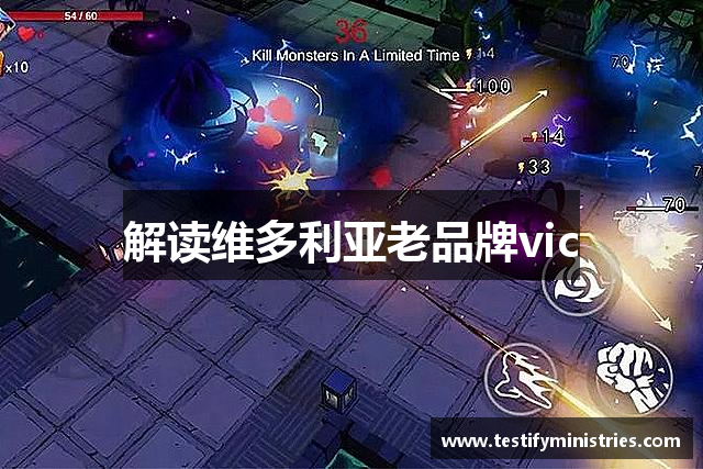 解读维多利亚老品牌vic